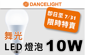 舞光 10W 球泡特賣(mài)