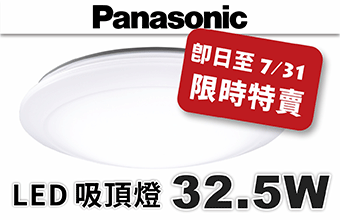 Panasonic LED 32.5W 吸頂燈特賣(mài)