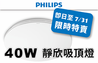 飛利浦靜欣 40W 吸頂燈限時(shí)特賣(mài)